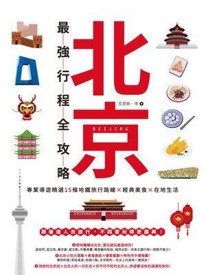 cover image of 北京最強行程全攻略